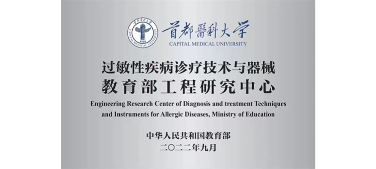 操逼搞鸡抠逼视频入口过敏性疾病诊疗技术与器械教育部工程研究中心获批立项